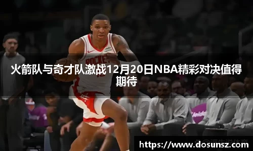 火箭队与奇才队激战12月20日NBA精彩对决值得期待