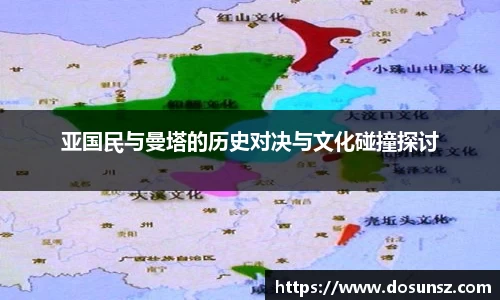 亚国民与曼塔的历史对决与文化碰撞探讨