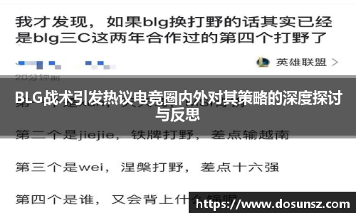 BLG战术引发热议电竞圈内外对其策略的深度探讨与反思