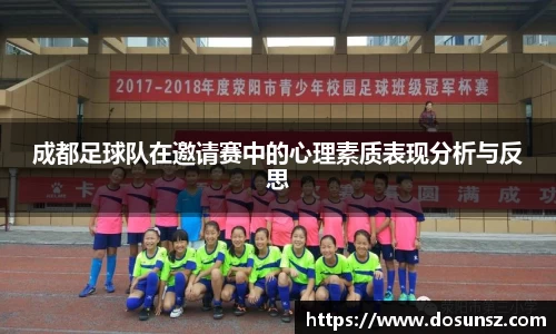 成都足球队在邀请赛中的心理素质表现分析与反思