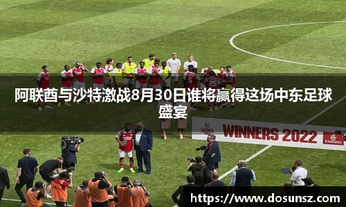 阿联酋与沙特激战8月30日谁将赢得这场中东足球盛宴