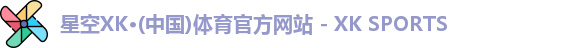 星空xk体育